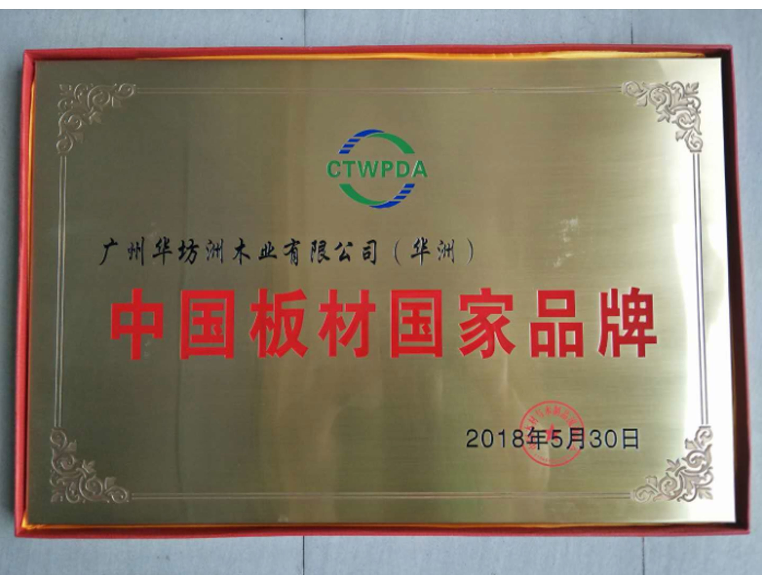 喜訊:華坊洲木業榮獲“中國板材國家品牌”稱號(圖1)