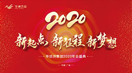 “新起點(diǎn)，新征程，新夢想”2020年華坊洲年會圓滿落幕