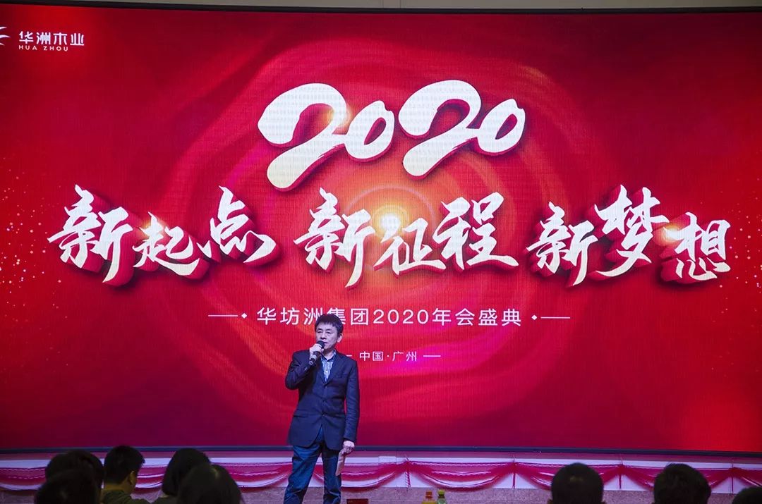 “新起點，新征程，新夢想”2020年華坊洲年會圓滿落幕(圖3)