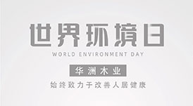 世界環(huán)境日|華洲無醛板，我是環(huán)保行動者！