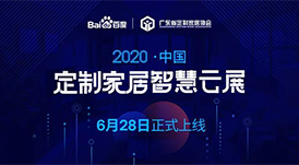 6月28日，華洲木業(yè)參加2020中國(guó)定制家居智慧云展，邀您參觀！