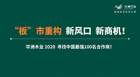 【華洲 · 直播回顧】“板”市重構(gòu)，新風(fēng)口，新商機(jī)！