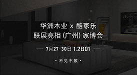 7.27家博會(huì)預(yù)告 | 原創(chuàng)設(shè)計(jì)-無(wú)醛基材，看華洲賦能合作商跑出“加速度”