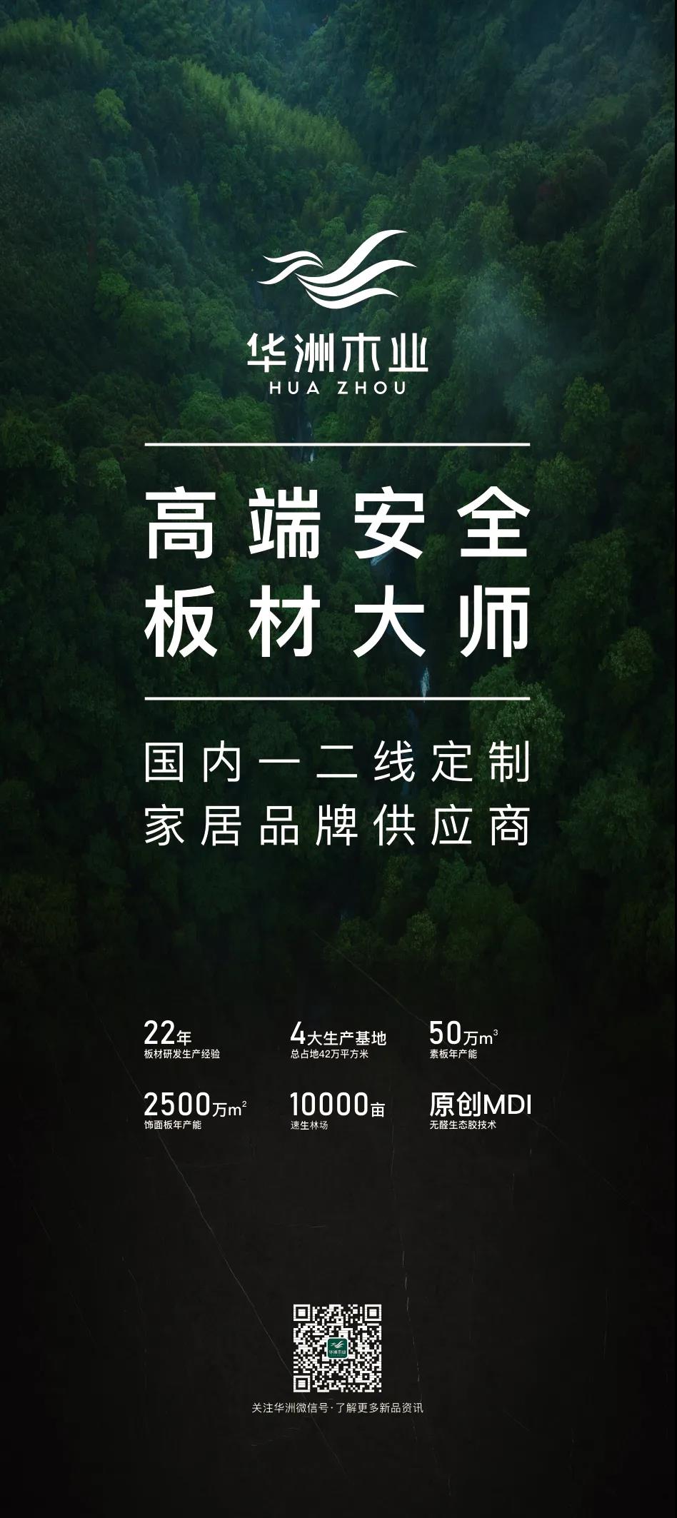 7.27家博會預(yù)告 | 原創(chuàng)設(shè)計-無醛基材，看華洲賦能合作商跑出“加速度”(圖5)