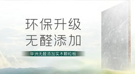 無(wú)醛添加，華洲板材給足你安“醛”感！