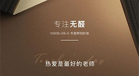 教師節(jié) | 專注無醛，熱愛是最好的老師