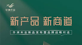 “產品+渠道+品牌”三驅并駕，華洲木業如何乘勢而為？