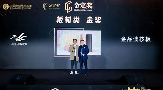 實力問鼎 | 華洲木業獲“金定獎·中國定制家居產業大獎” 板材產品金獎！