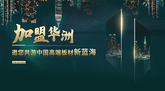 【渠道裂變】華洲木業—開辟綠色家居新航道