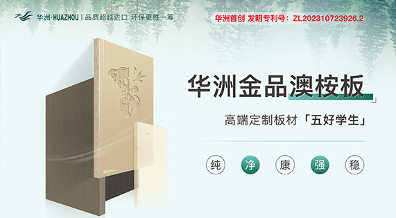 華洲金品澳桉板——板材界的五好學生