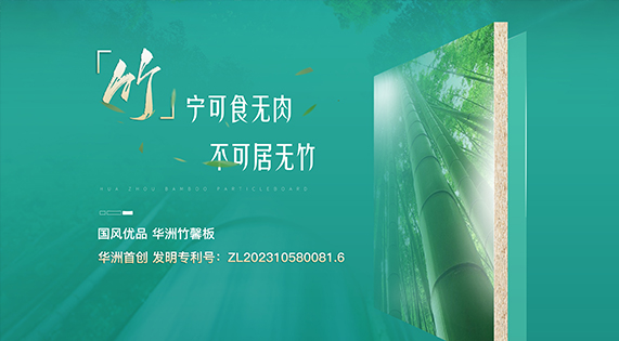 【華洲竹馨板】國風優品，板材界的清新之選