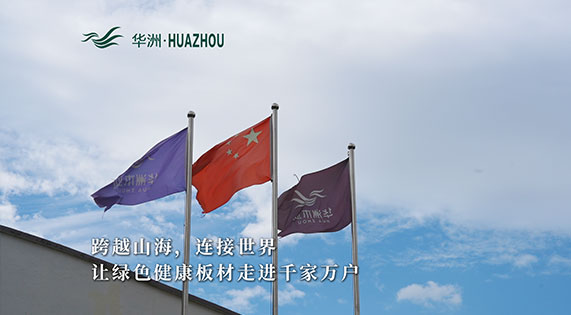 華洲板材：承載中國制造業創新精神的遠航之舟！