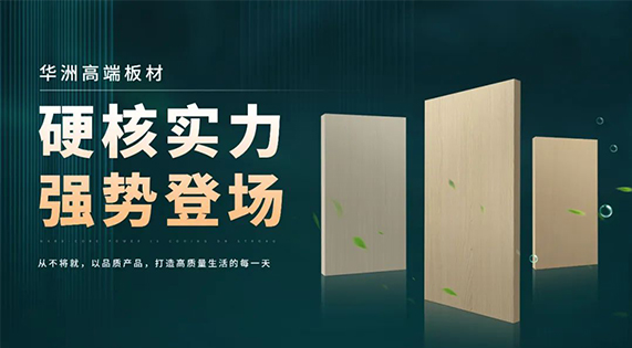 華洲板材：強勢入駐，引領新篇