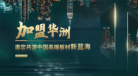 華洲高端板材：聚焦市場核心，引領(lǐng)板材新篇