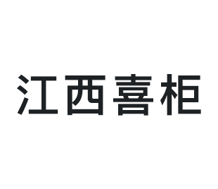 江西喜柜