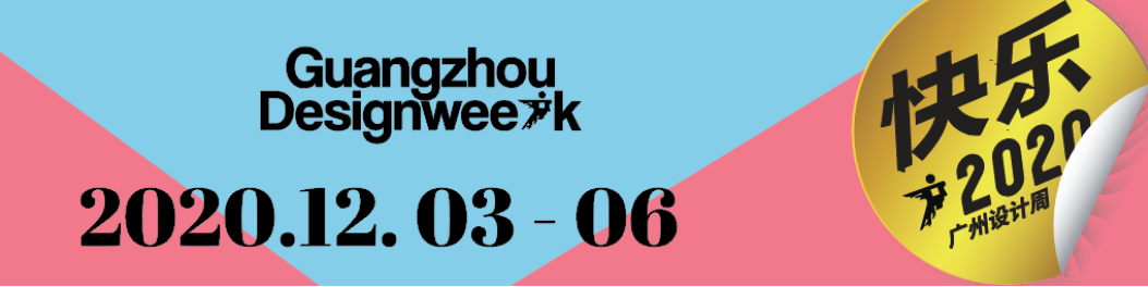 華洲大板潮牌館來(lái)了，相約2020廣州設(shè)計(jì)周見！(圖1)