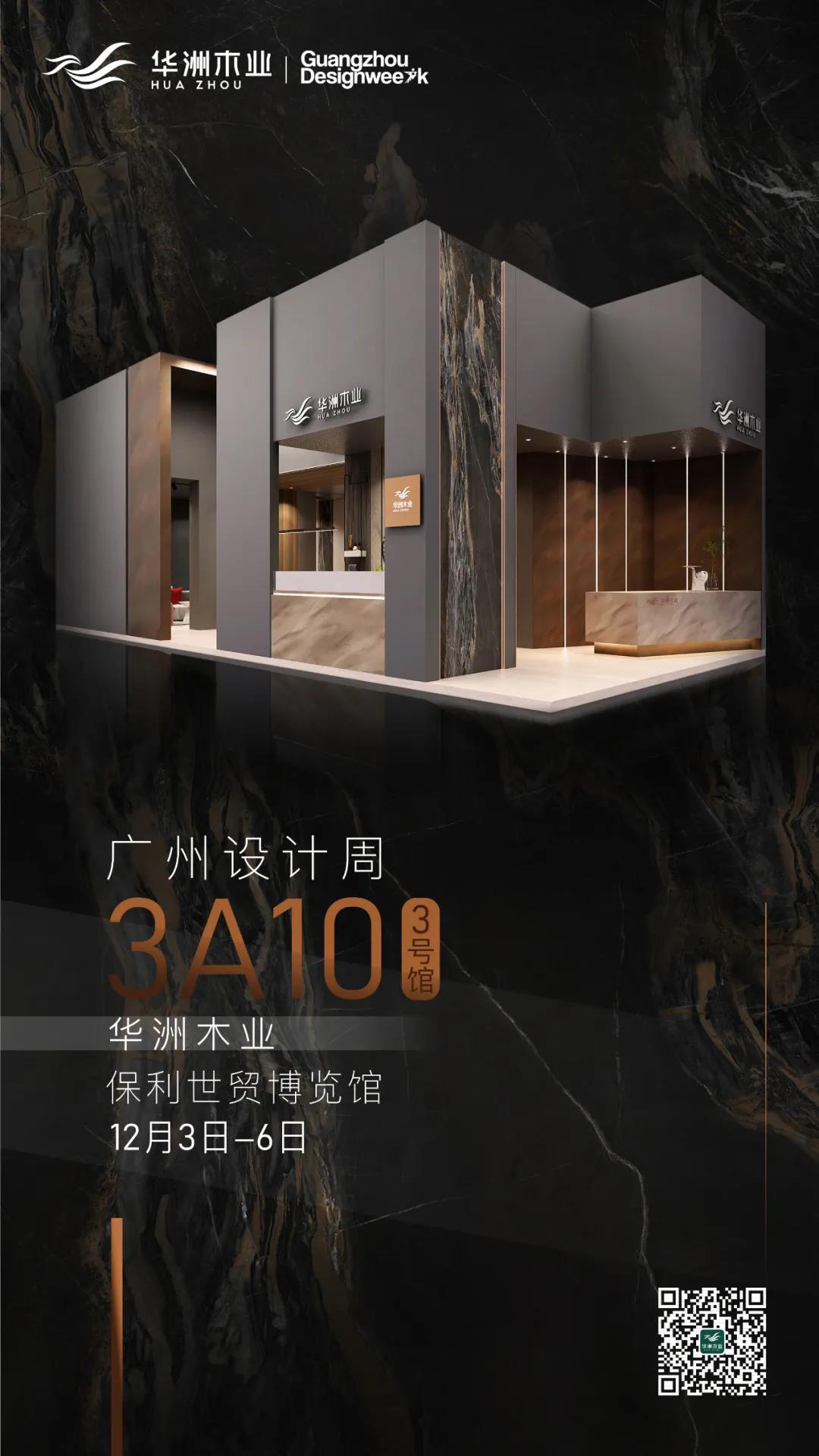 華洲大板潮牌館來(lái)了，相約2020廣州設(shè)計(jì)周見！(圖10)
