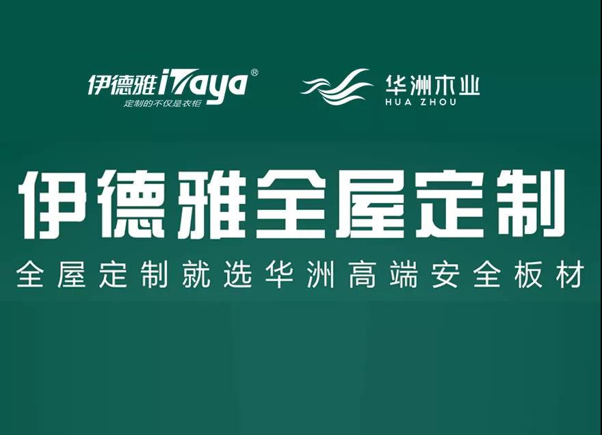 華洲優(yōu)秀合作商訪談 | 伊德雅袁學群：加盟華洲，是2019最成功的舉措(圖6)