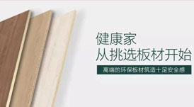 開啟健康高品質生活，從選擇華洲環保板材開始！