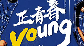 華洲木業 | 正青春，一起拼！