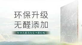 推薦 | 選華洲無醛添加實木顆粒板，讓家人遠離甲醛傷害！