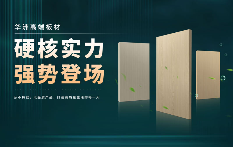 華洲板材：承載中國制造業創新精神的遠航之舟！(圖2)